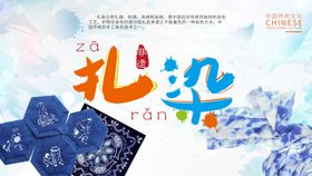 非遗扎染