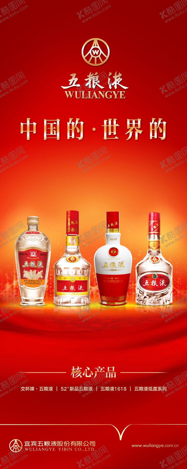 编号：61740510030809442650【酷图网】源文件下载-五粮液展架