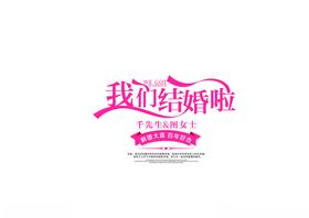 我们结婚啦标志设计