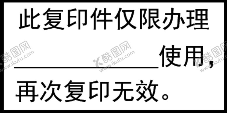 编号：22585407050503139807【酷图网】源文件下载-再次复印无效章子