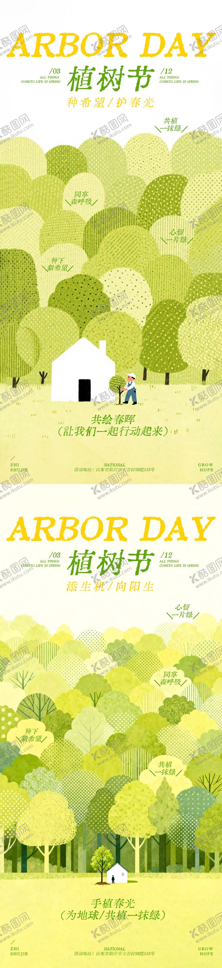 编号：59190503110203136447【酷图网】源文件下载-植树节插画宣传海报