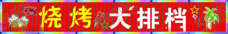 编号：39859812161037458317【酷图网】源文件下载-烧烤大排档门头