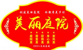 美丽庭院讲文明树新风