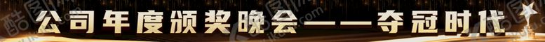 编号：05347110071950278517【酷图网】源文件下载-黑金颁奖晚会横幅