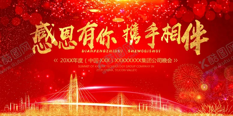编号：67589204241258082509【酷图网】源文件下载-感恩有你携手相伴