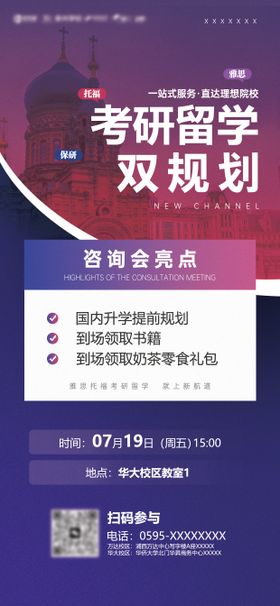 考研留学双规划咨询会预告海报