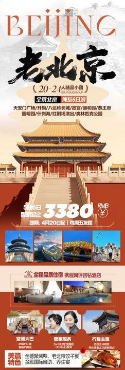 北京旅游长图