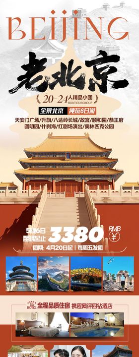 北京旅游海报长图