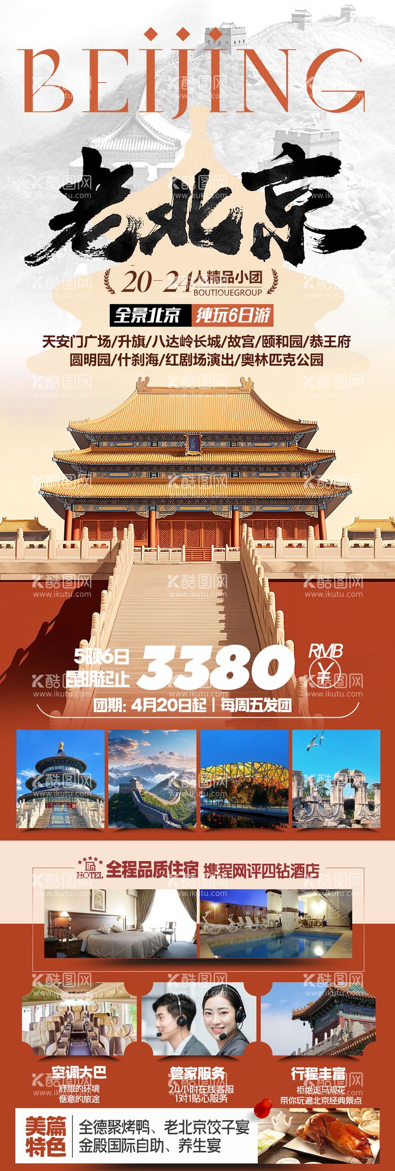 编号：50453411290351008288【酷图网】源文件下载-北京旅游长图