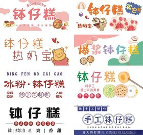 多样钵仔糕宣传海报展示