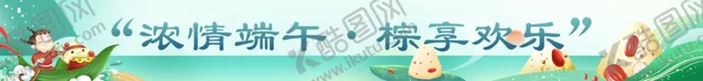 编号：26728506292204244085【酷图网】源文件下载-端午节横幅