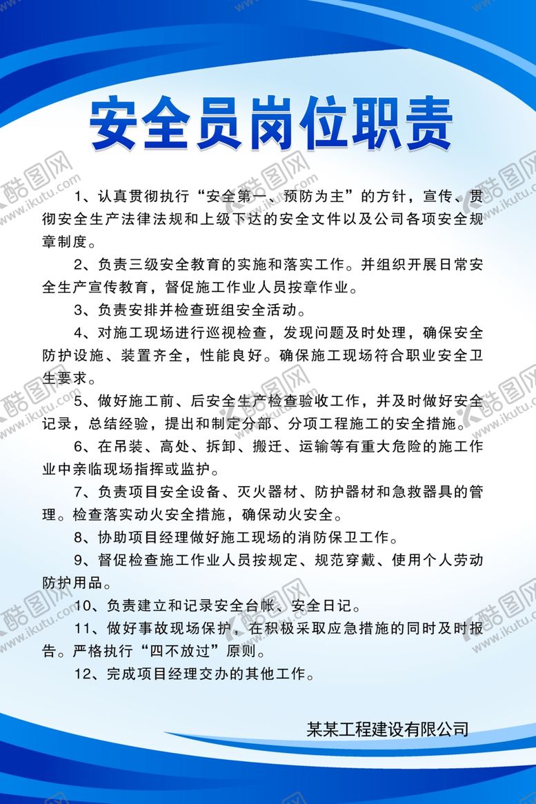 编号：90705109272011111183【酷图网】源文件下载-安全员岗位职责