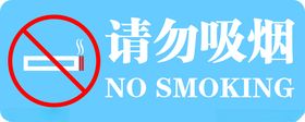 请勿吸烟