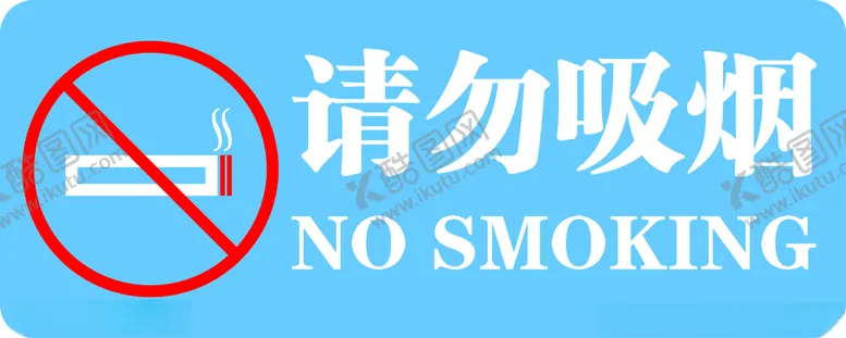 编号：32361104221234297685【酷图网】源文件下载-请勿吸烟