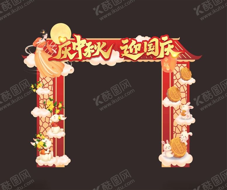 编号：51704102070604588811【酷图网】源文件下载-中秋国庆拱门