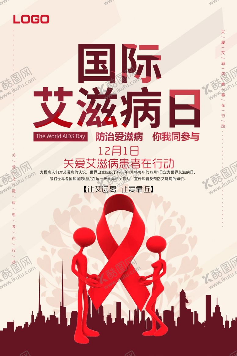 编号：26949610051538046992【酷图网】源文件下载-国际艾滋病日