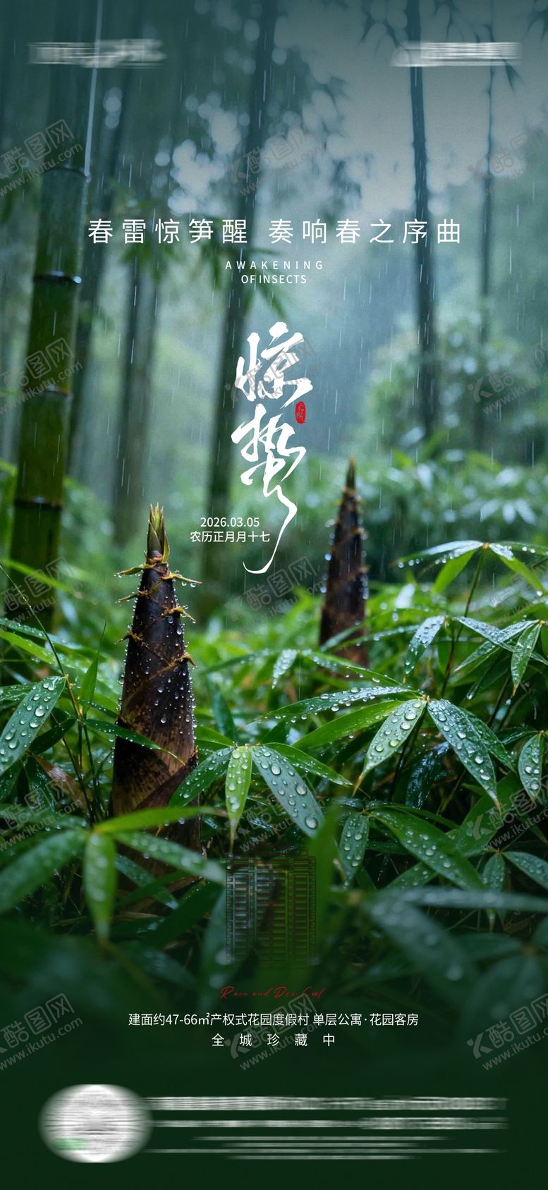 编号：67601903050205546940【酷图网】源文件下载-惊蛰节气海报