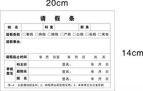 卫生院请假条医院请假条