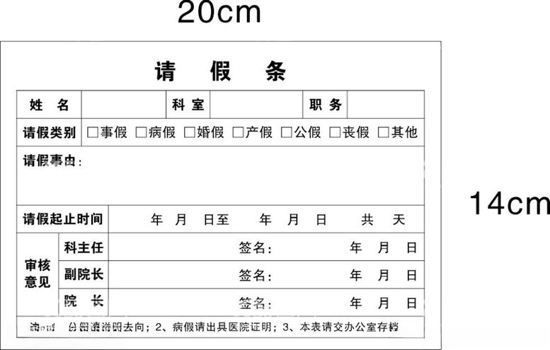 编号：14404212122253531231【酷图网】源文件下载-卫生院请假条医院请假条