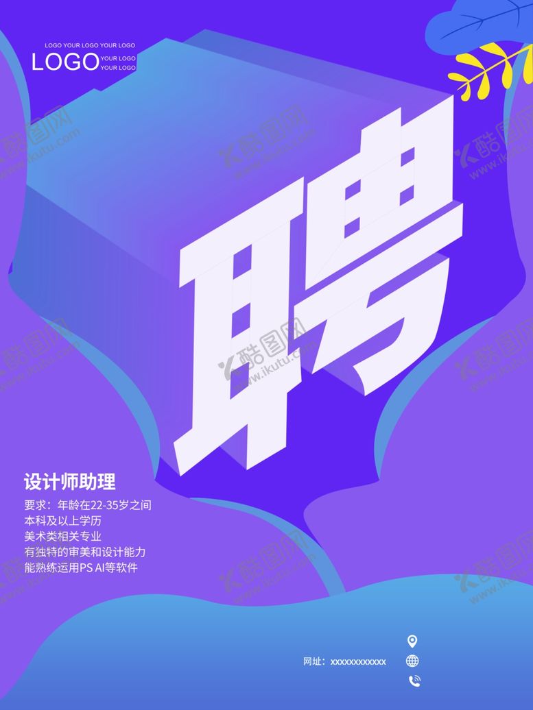 编号：55932710091551165862【酷图网】源文件下载-招聘