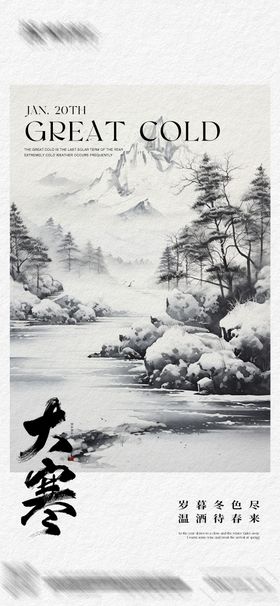 大寒节气海报中国风插画二十四