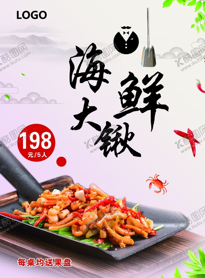 编号：53216910151245389184【酷图网】源文件下载-铁锹海鲜
