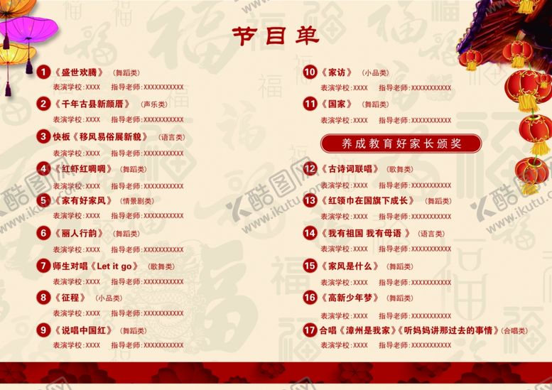 编号：56755610032102535377【酷图网】源文件下载-晚会节目单年会节目单