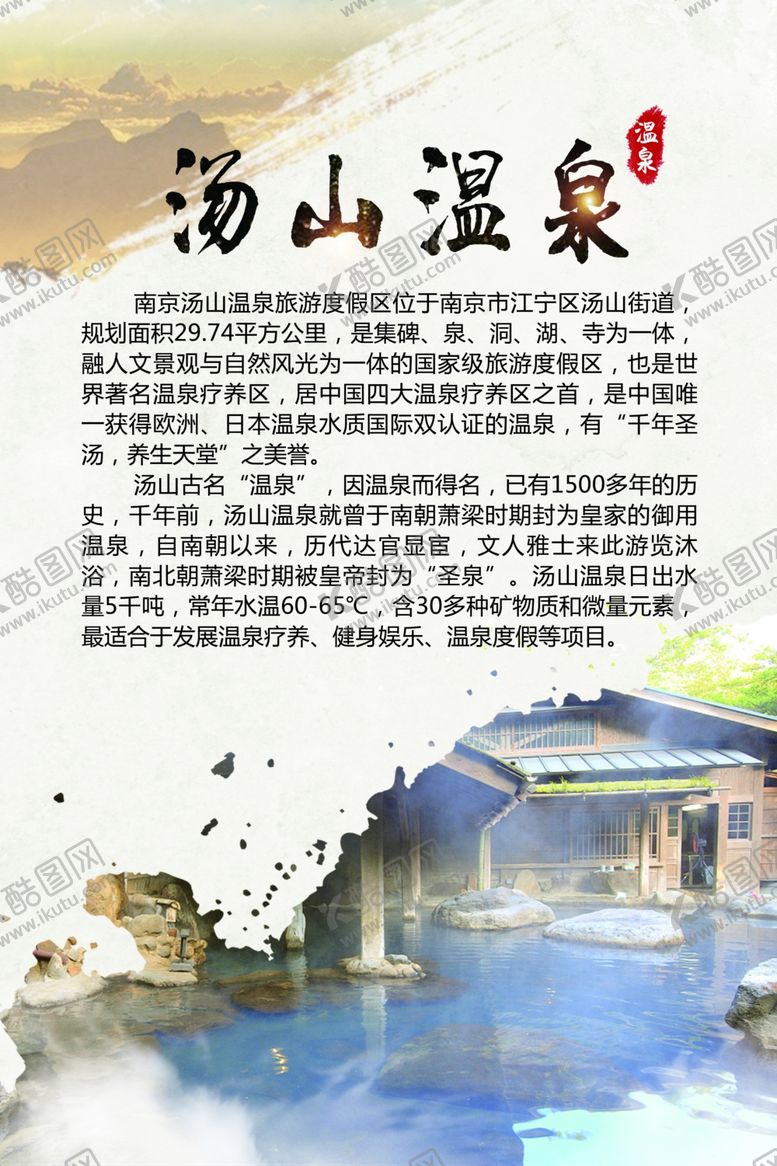 编号：56341709201401091441【酷图网】源文件下载-汤山温泉
