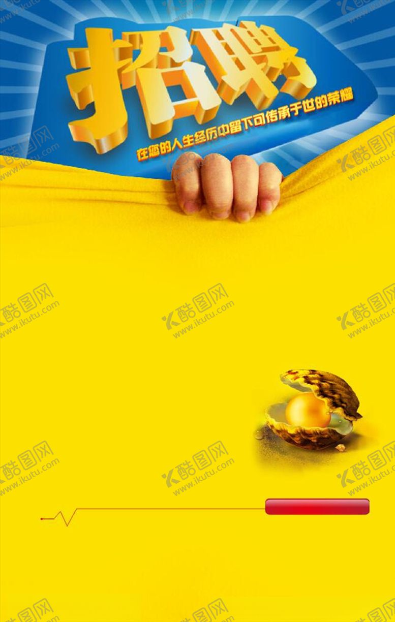 编号：39697810072242213131【酷图网】源文件下载-招聘海报