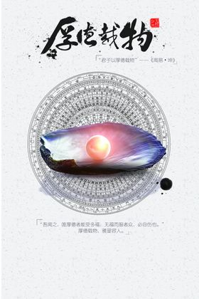 厚德载物社会公益宣传海报