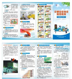 交通安全知识宣传教育折页