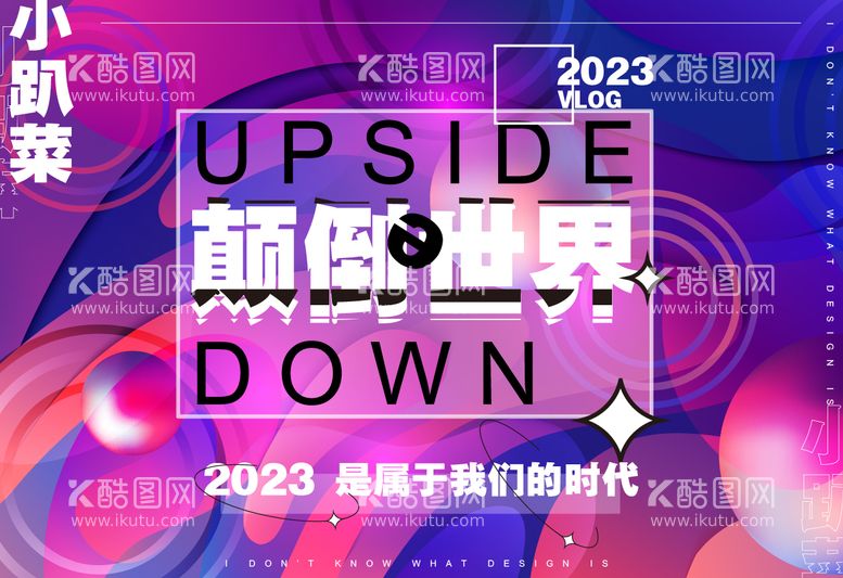 编号：97830511251336132210【酷图网】源文件下载-颠倒的世界海报