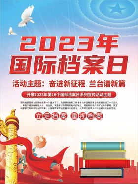 2023年国际档案日