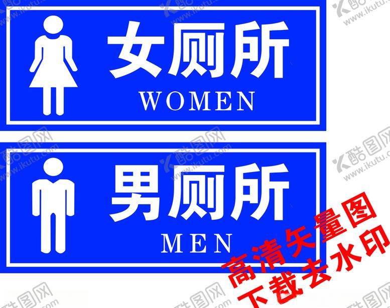 编号：89116910270030255282【酷图网】源文件下载-厕所标志