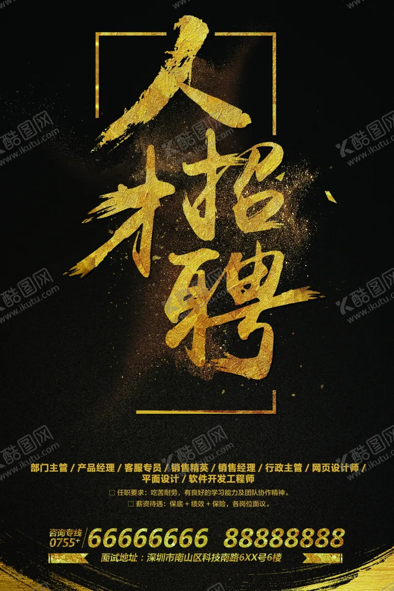 编号：17807706161320327198【酷图网】源文件下载-黑金风格招聘海报