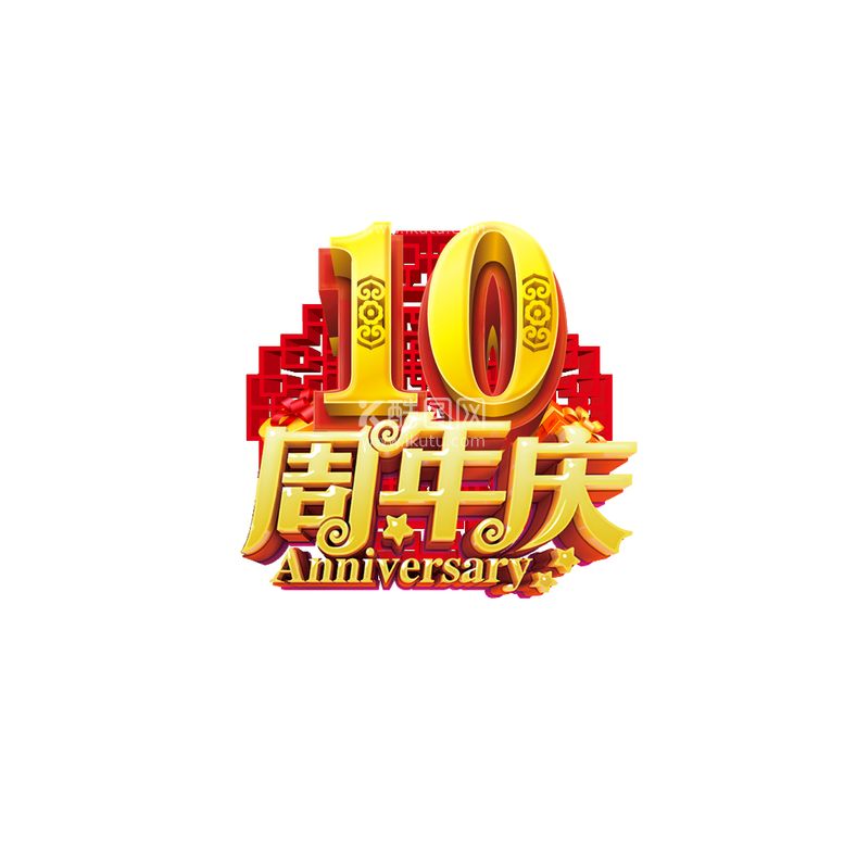 编号：45187311192103211458【酷图网】源文件下载-感恩10周年庆的艺术字