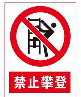 禁止攀登