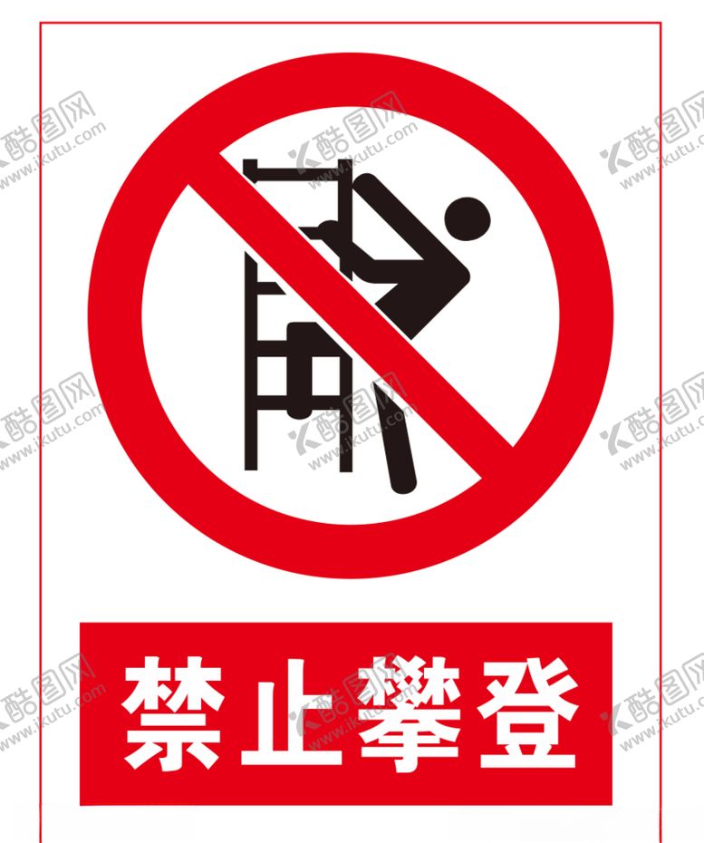 编号：94186709231822528307【酷图网】源文件下载-禁止攀登