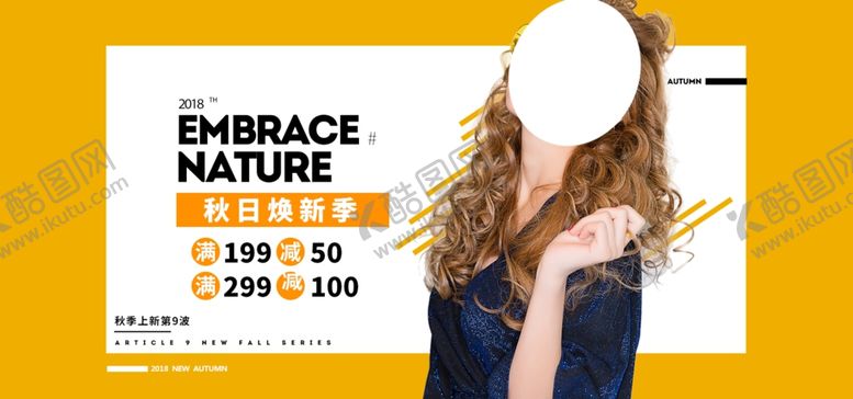 编号：83092809220450122390【酷图网】源文件下载-秋季新品