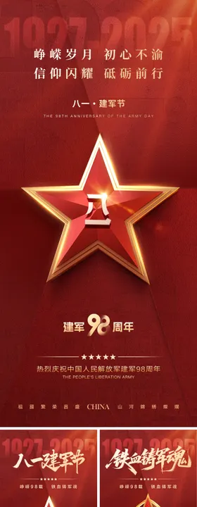 峥嵘98载建军节海报