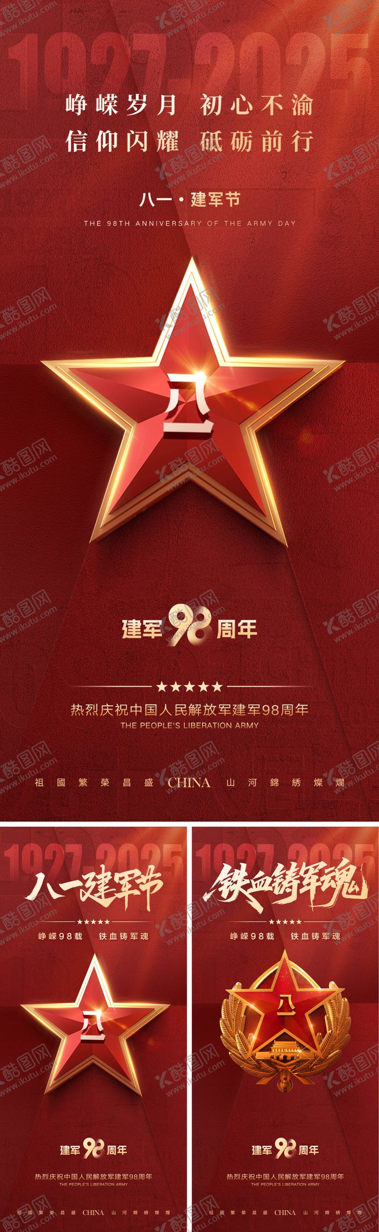 编号：60090307291538541587【酷图网】源文件下载-峥嵘98载建军节海报