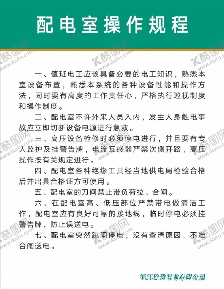 编号：52430004171039298793【酷图网】源文件下载-公司企业工厂配电室操作规程