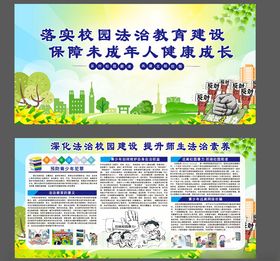校园法治教育展板