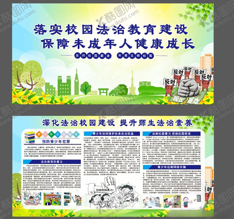 编号：28948111220037469742【酷图网】源文件下载-校园法治教育展板