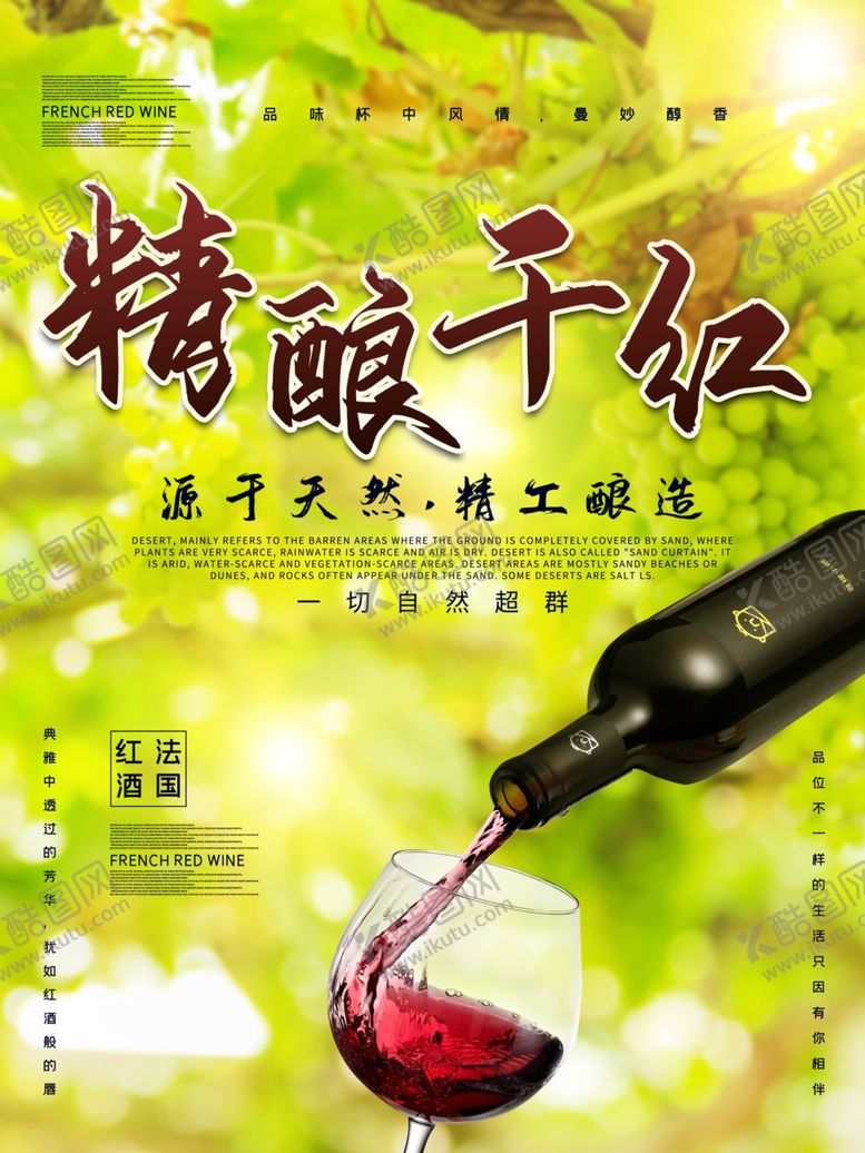 编号：42142809190324245947【酷图网】源文件下载-红酒海报