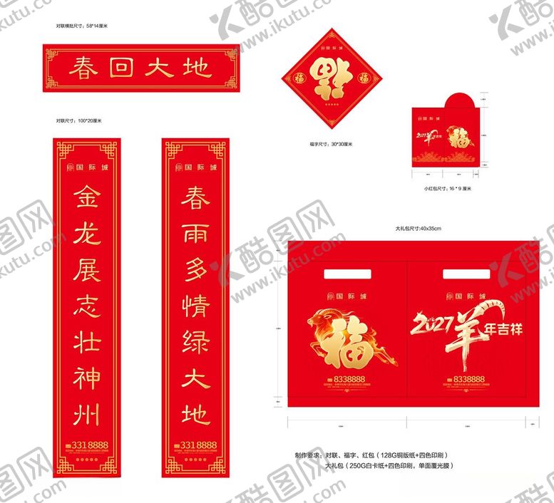 编号：57415605291139362138【酷图网】源文件下载-2027年羊年春节大礼包
