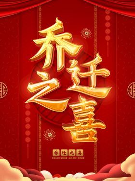 编号：46807209241437317032【酷图网】源文件下载-乔迁之喜展架