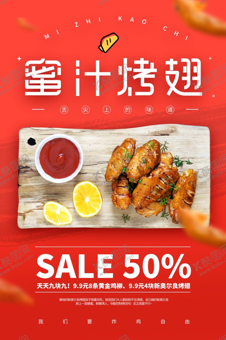 编号：24090510221548462507【酷图网】源文件下载-烤翅海报烤鸡翅海报蜜汁烤翅