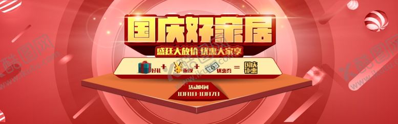 编号：38506905150912174419【酷图网】源文件下载-国庆好家居