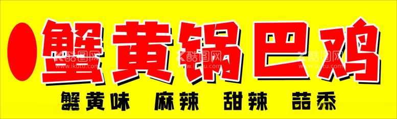 编号：10944312230817019410【酷图网】源文件下载-蟹黄锅巴鸡